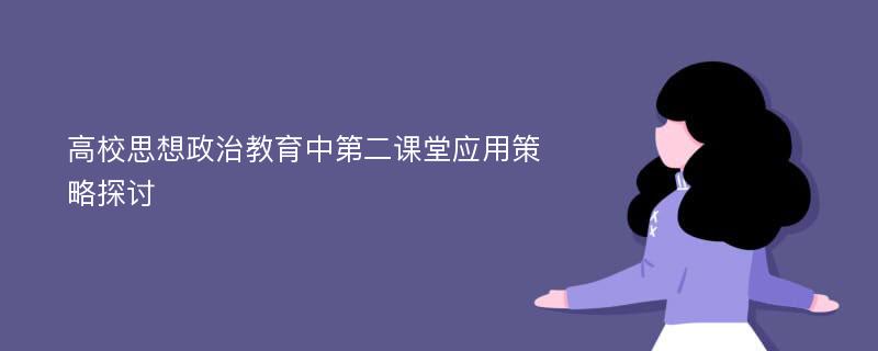 高校思想政治教育中第二课堂应用策略探讨