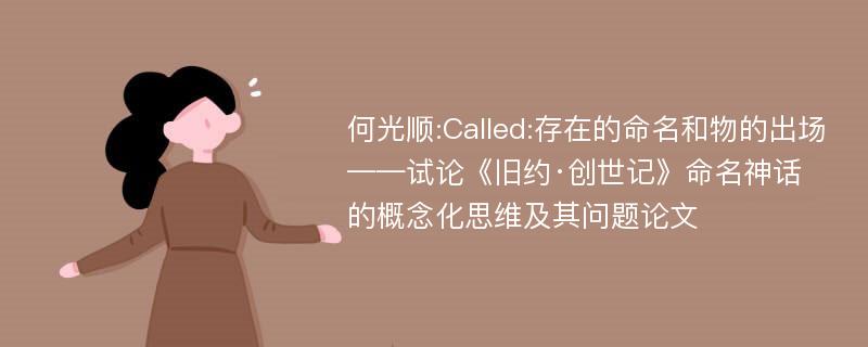 何光顺:Called:存在的命名和物的出场——试论《旧约·创世记》命名神话的概念化思维及其问题论文