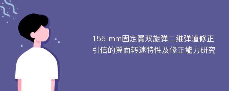 155 mm固定翼双旋弹二维弹道修正引信的翼面转速特性及修正能力研究