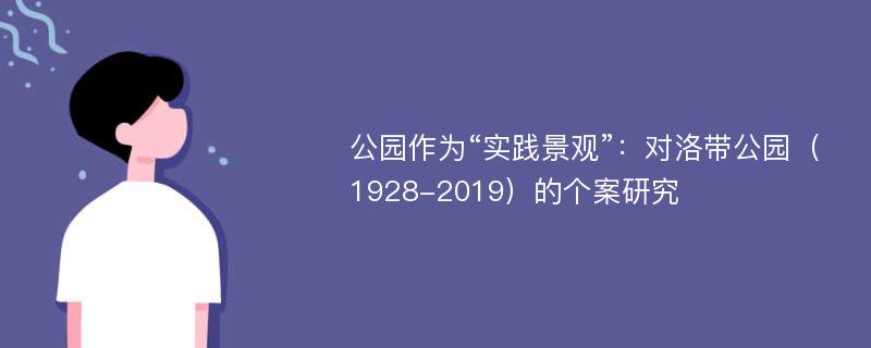 公园作为“实践景观”：对洛带公园（1928-2019）的个案研究