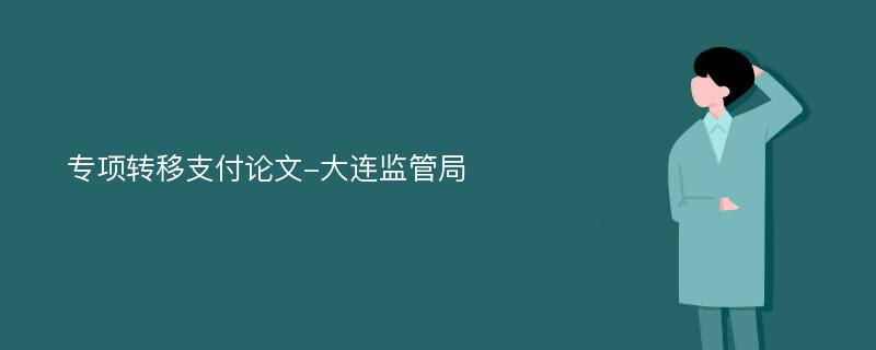 专项转移支付论文-大连监管局