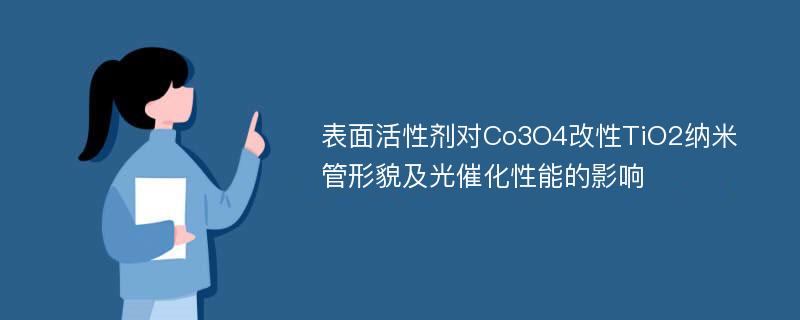 表面活性剂对Co3O4改性TiO2纳米管形貌及光催化性能的影响