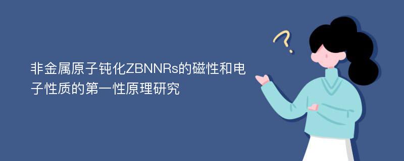 非金属原子钝化ZBNNRs的磁性和电子性质的第一性原理研究