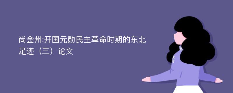 尚金州:开国元勋民主革命时期的东北足迹（三）论文