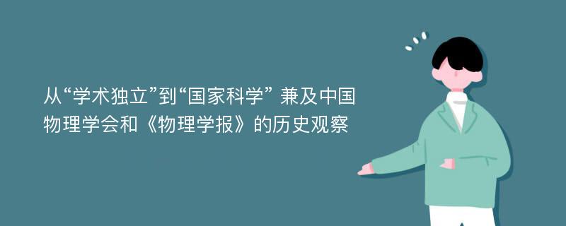 从“学术独立”到“国家科学” 兼及中国物理学会和《物理学报》的历史观察