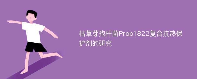 枯草芽孢杆菌Prob1822复合抗热保护剂的研究