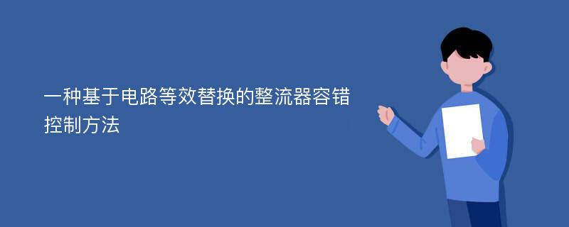 一种基于电路等效替换的整流器容错控制方法