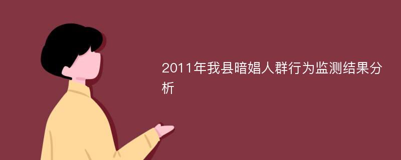 2011年我县暗娼人群行为监测结果分析