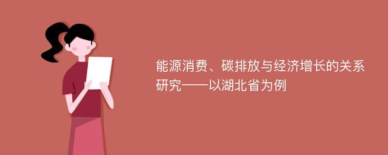 能源消费、碳排放与经济增长的关系研究——以湖北省为例