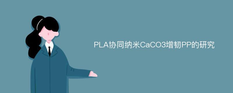 PLA协同纳米CaCO3增韧PP的研究