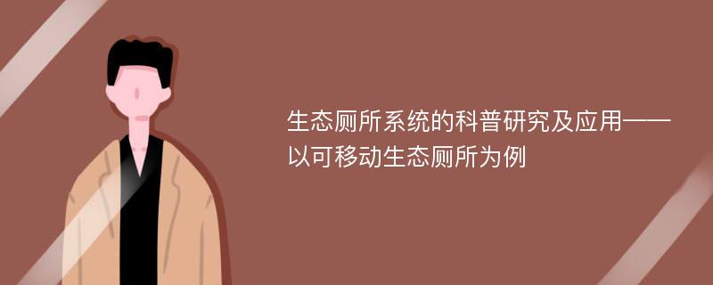 生态厕所系统的科普研究及应用——以可移动生态厕所为例