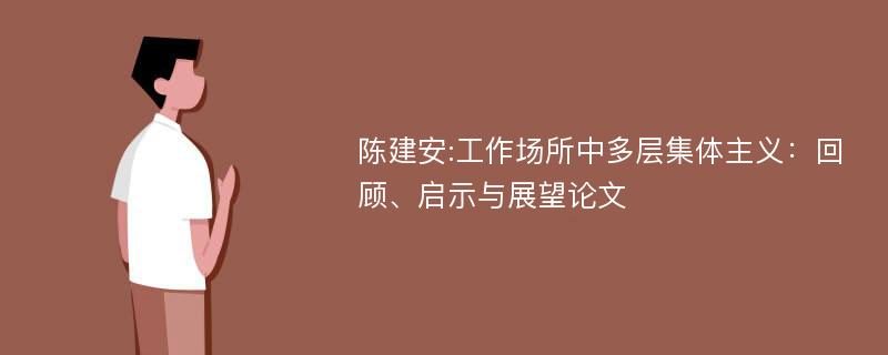 陈建安:工作场所中多层集体主义：回顾、启示与展望论文