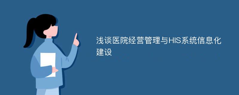 浅谈医院经营管理与HIS系统信息化建设