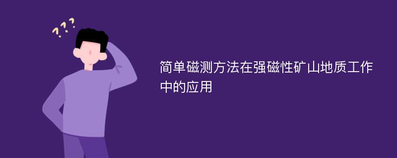 简单磁测方法在强磁性矿山地质工作中的应用