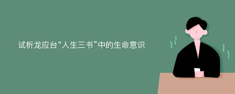 试析龙应台“人生三书”中的生命意识