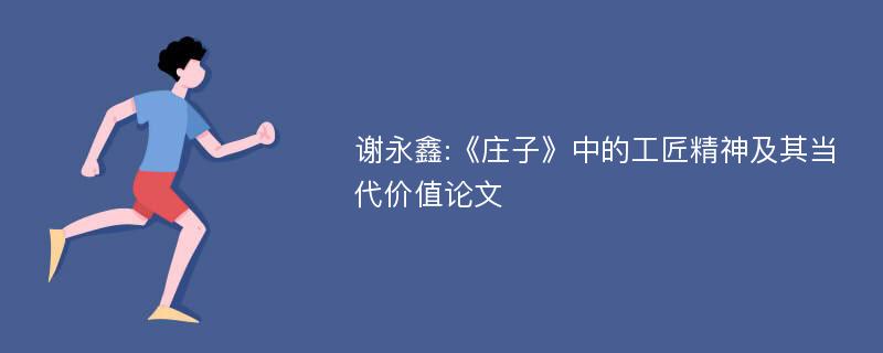 谢永鑫:《庄子》中的工匠精神及其当代价值论文