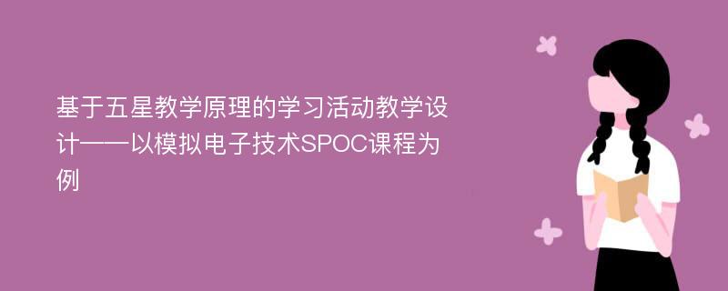 基于五星教学原理的学习活动教学设计——以模拟电子技术SPOC课程为例