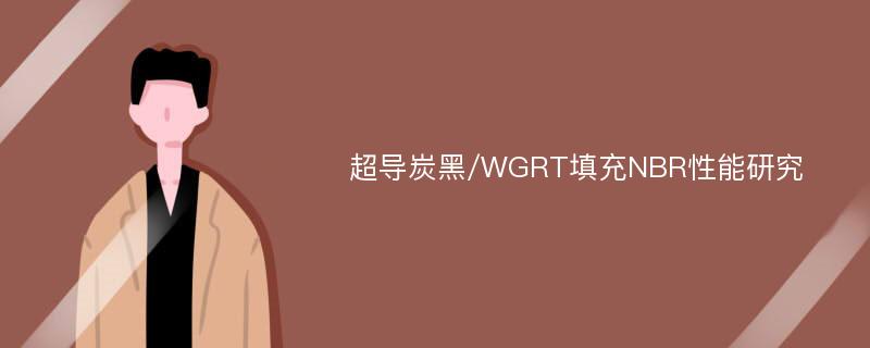 超导炭黑/WGRT填充NBR性能研究