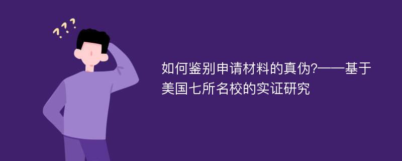 如何鉴别申请材料的真伪?——基于美国七所名校的实证研究