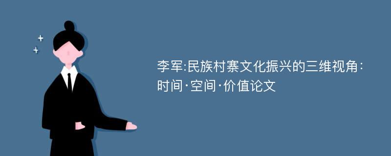 李军:民族村寨文化振兴的三维视角：时间·空间·价值论文