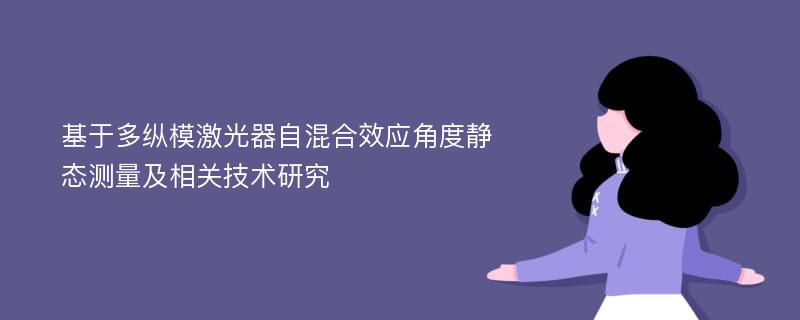 基于多纵模激光器自混合效应角度静态测量及相关技术研究