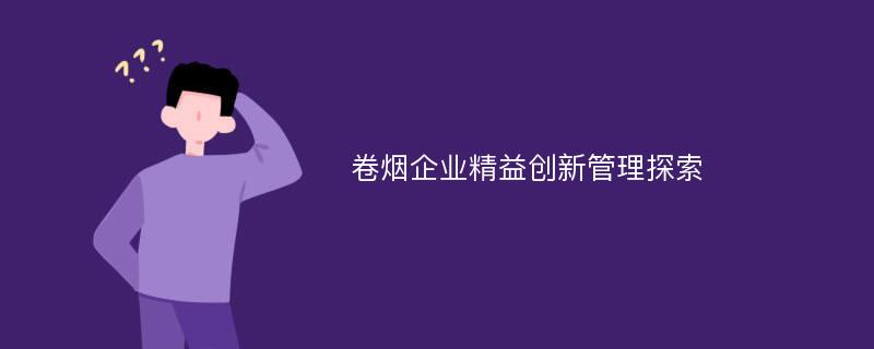 卷烟企业精益创新管理探索