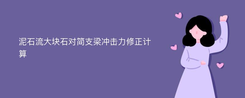 泥石流大块石对简支梁冲击力修正计算