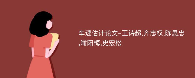 车速估计论文-王诗超,齐志权,陈思忠,喻阳梅,史宏松