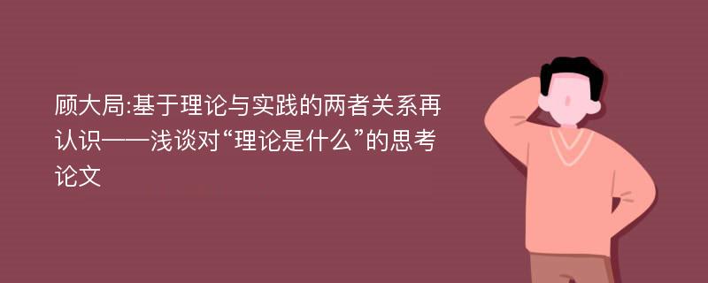 顾大局:基于理论与实践的两者关系再认识——浅谈对“理论是什么”的思考论文