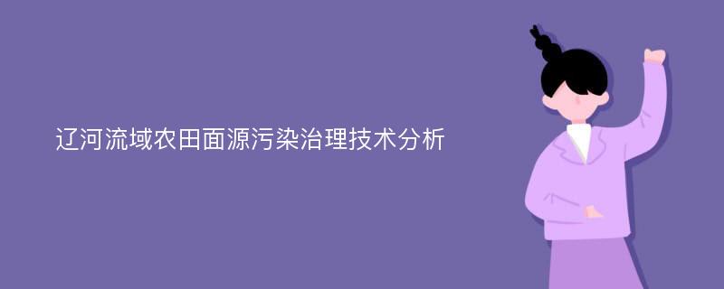 辽河流域农田面源污染治理技术分析