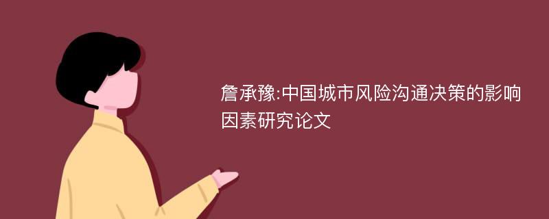 詹承豫:中国城市风险沟通决策的影响因素研究论文