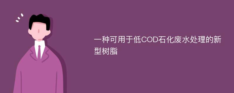 一种可用于低COD石化废水处理的新型树脂