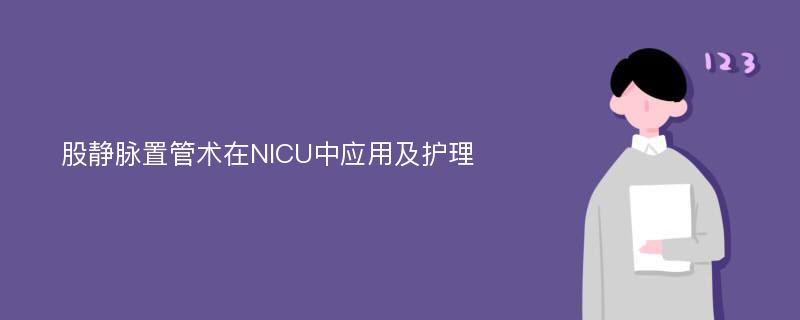 股静脉置管术在NICU中应用及护理