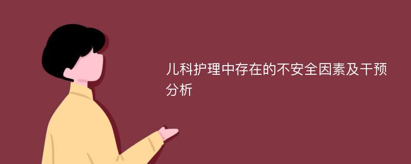 儿科护理中存在的不安全因素及干预分析