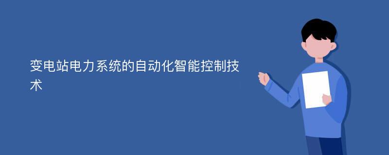 变电站电力系统的自动化智能控制技术