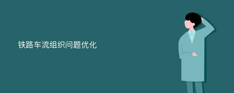 铁路车流组织问题优化