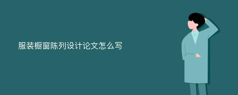 服装橱窗陈列设计论文怎么写