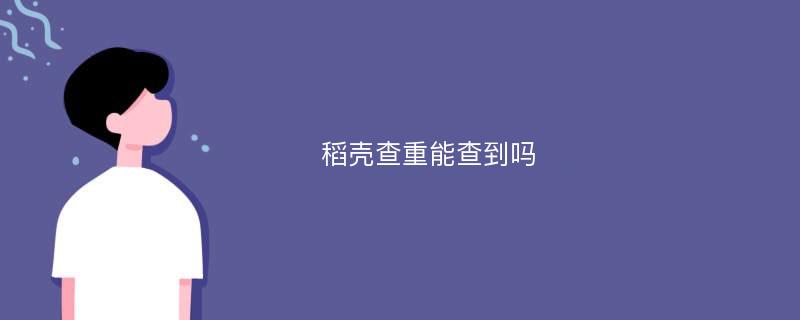 稻壳查重能查到吗