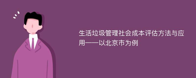 生活垃圾管理社会成本评估方法与应用——以北京市为例