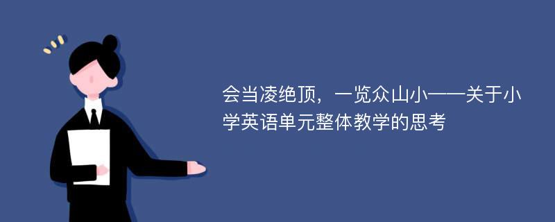 会当凌绝顶，一览众山小——关于小学英语单元整体教学的思考