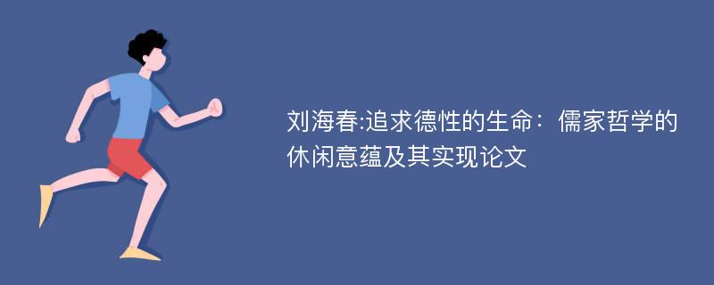 刘海春:追求德性的生命：儒家哲学的休闲意蕴及其实现论文