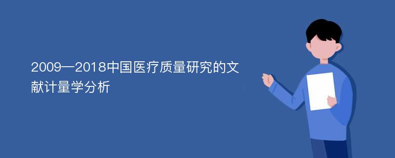 2009—2018中国医疗质量研究的文献计量学分析