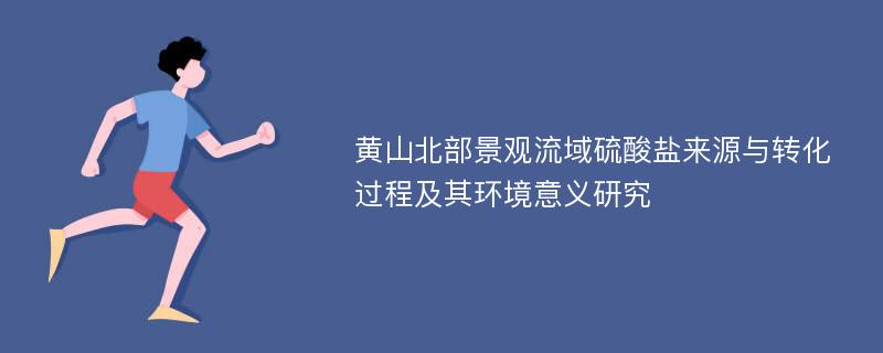 黄山北部景观流域硫酸盐来源与转化过程及其环境意义研究