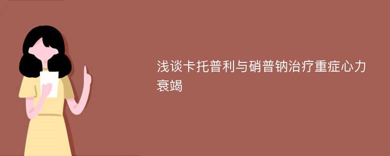 浅谈卡托普利与硝普钠治疗重症心力衰竭