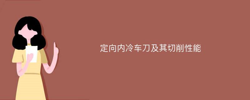 定向内冷车刀及其切削性能