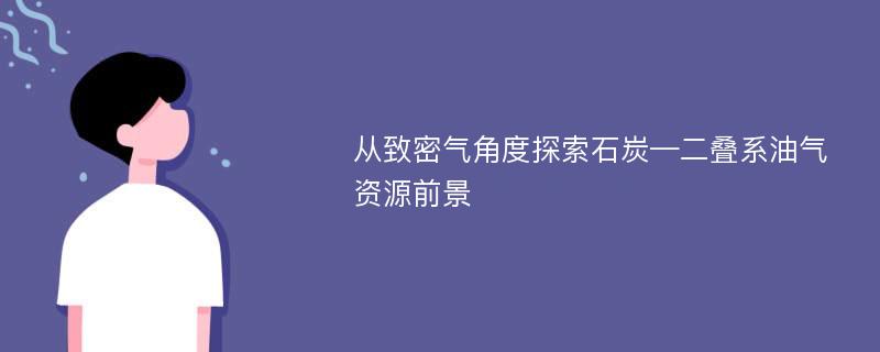 从致密气角度探索石炭—二叠系油气资源前景