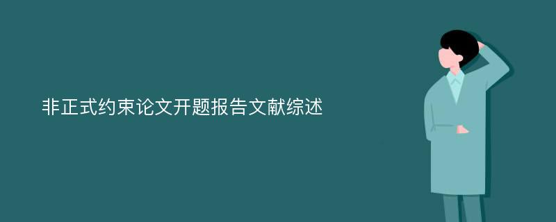 非正式约束论文开题报告文献综述