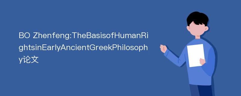 BO Zhenfeng:TheBasisofHumanRightsinEarlyAncientGreekPhilosophy论文