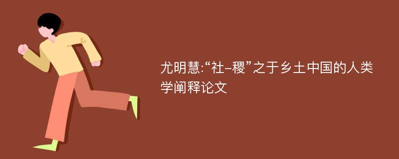 尤明慧:“社-稷”之于乡土中国的人类学阐释论文