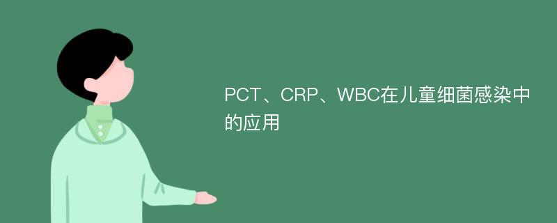 PCT、CRP、WBC在儿童细菌感染中的应用